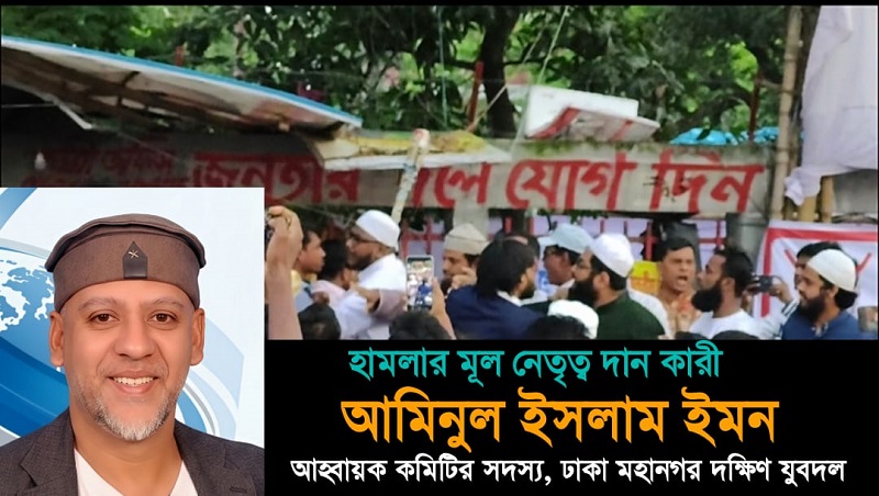 স্বেচ্ছাসেবক দলের নেতা ইমনের নেতৃত্বে ওলামা অ্যালায়েন্সের নেতাদের ওপর হামলা হয়েছে: ন্যাশনাল ওলামা এলায়েন্স